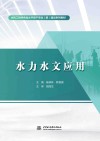 水利工程特色高水平骨干专业群建设系列教材  水力水文应用