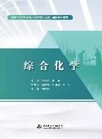 水利工程特色高水平骨干专业群建设系列教材  综合化学