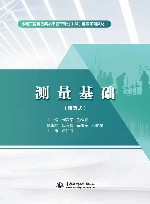活页式水利工程特色高水平骨干专业群建设系列教材  测量基础封面