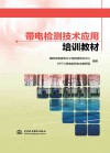 带电检测技术应用培训教材