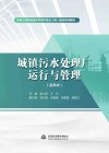 城镇污水处理厂运行与管理  活页式