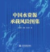 中国水资源承载风险图集