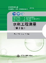 普通高等教育全国水利行业十三五规划教材  水利工程测量  第2版
