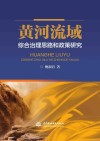 黄河流域综合治理思路和政策研究