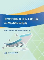 南水北调东线山东干线工程标识标牌应用指南