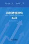 郑州地情报告  2022