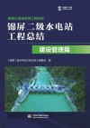 锦屏二级水电站工程总结  建设管理篇