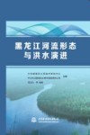 黑龙江河流形态与洪水演进