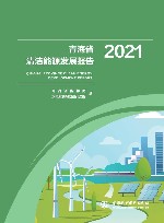 青海省清洁能源发展报告  2021