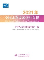 2021全国水利发展统计公报  2021
