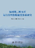 新时期三峡水库运行管理保障制度体系研究封面
