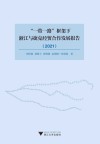 一带一路框架下浙江与捷克经贸合作发展报告  2021