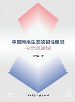 中国网络生态的韧性建设与长效治理