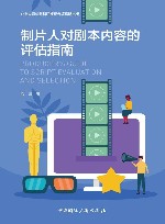 制片人对剧本内容的评估指南封面