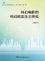 科幻电影的科幻现实主义研究