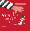 “我会爱自己”儿童成长启蒙绘本  我不喜欢你碰我