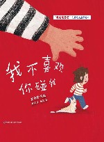 “我会爱自己”儿童成长启蒙绘本  我不喜欢你碰我