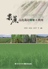 果蔗高优栽培与加工利用
