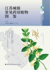 江苏城镇常见药用植物图鉴