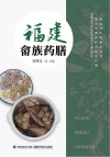 福建畲族药膳封面