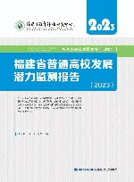 福建省普通高校发展潜力监测报告  2023