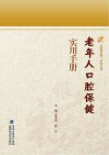 老年人口腔保健实用手册封面