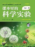 课本里的科学实验  三年级  上  教科版