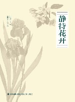静待花开