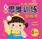 全脑思维训练游戏书  4岁-5岁