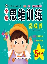 全脑思维训练游戏书  5岁-6岁