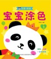 宝宝涂色  3