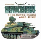 世界武器百科  自行火炮、坦克歼击车、自行高炮-弹炮合一防空系统 封面