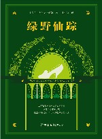 轻经典  绿野仙踪  2017新版