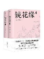 镜花缘  全2册