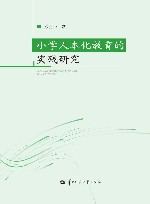 小学人本化教育的实践研究