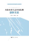 内陆水体生态环境监测创新实验 封面