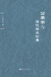 公羊学与清代学术论集封面