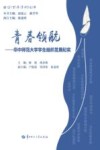 青春领航  华中师范大学学生组织发展纪实封面