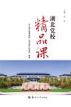湖北党校精品课