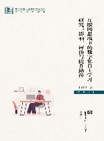 互联网思维下的数字化自主学习研究  影响、评价与提升路径