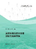 高等教育及职业教育创新实践案例集 封面