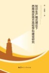 知识生产模式理论下西南地区地方高校学科建设研究 封面