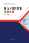 政治与国际关系专业英语封面