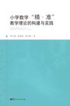 小学数学“精·准”教学理论的构建与实践