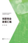 创新创业政策汇编封面