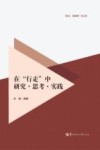 在“行走”中研究·思考·实践