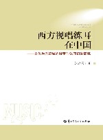 西方视唱练耳在中国  文化生态视域的接受与认同机制研究封面