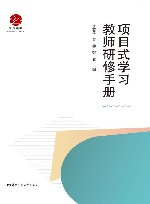 项目式学习教师研修手册 封面