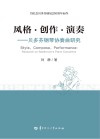 风格·创作·演奏