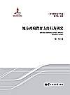 地方政府教育支出行为研究封面